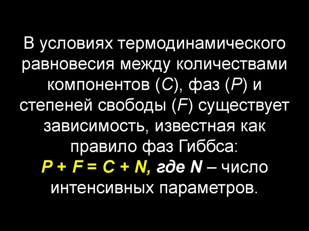 F существует. Условие термодинамического равновесия между фазами. Определение фазы, компонента, числа степеней свободы. Число компонентов и число степеней свободы. Степени свободы фазы.