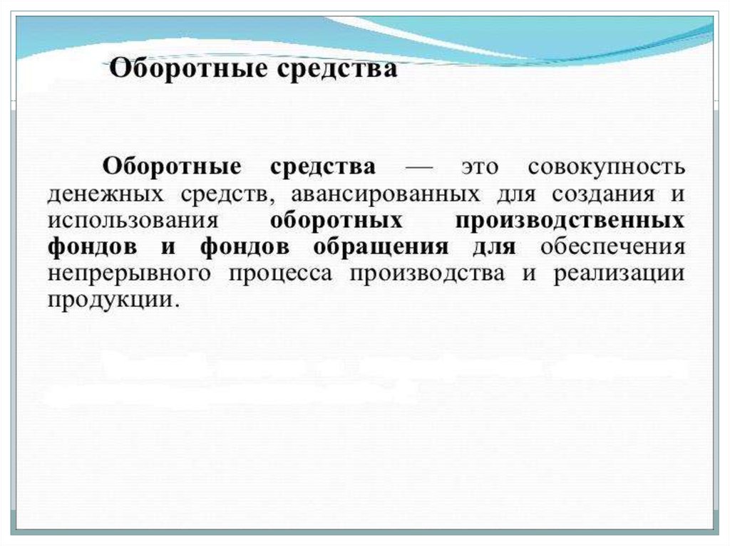 Правовой режим основных и оборотных средств. Что относится к оборотным средствам. Правовой режим денежных средств в предпринимательской деятельности. К оборотным средствам относятся тест.