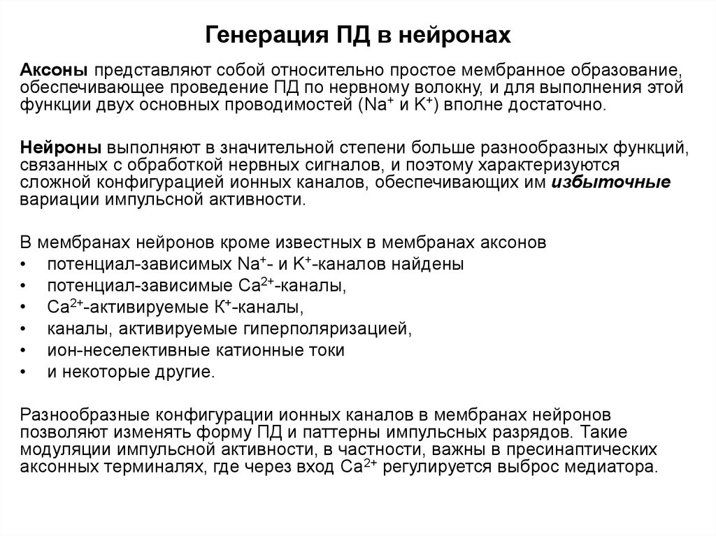 Генерация пд. Генерация потенциала действия в нейроне. Пд нейрона. Где генерируется потенциал действия нейрона. Генерация Пд в нейроне.