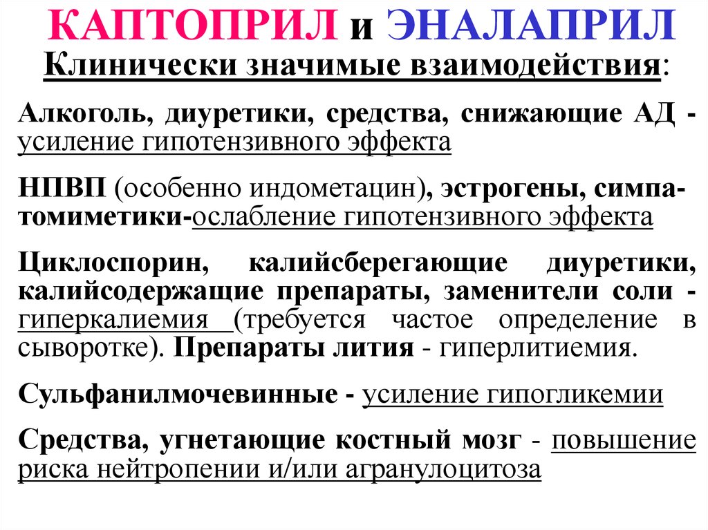 Можно ли таблетки с алкоголем. Каптоприл и алкоголь. Эналаприл взаимодействие с другими препаратами. Алкоголь и противовоспалительные препараты. Каптоприл эналаприл.