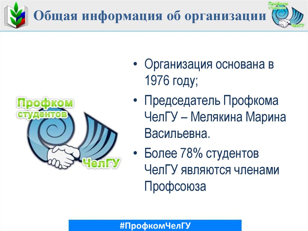 Председатель профкома организации. Санаторий профкома ЧЕЛГУ. Председателю ППО студентов ЧЕЛГУ. Основные сведения об организации ЧЕЛГУ 2023.