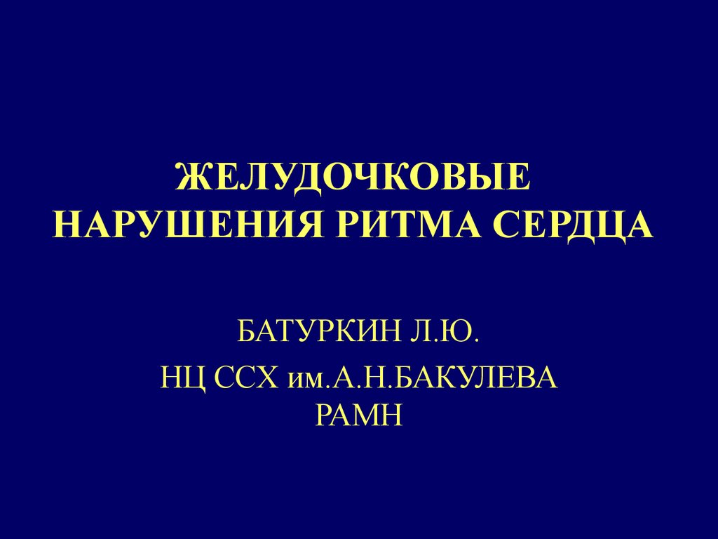 Нарушение ритма 7. Желудочковые нарушения ритма.