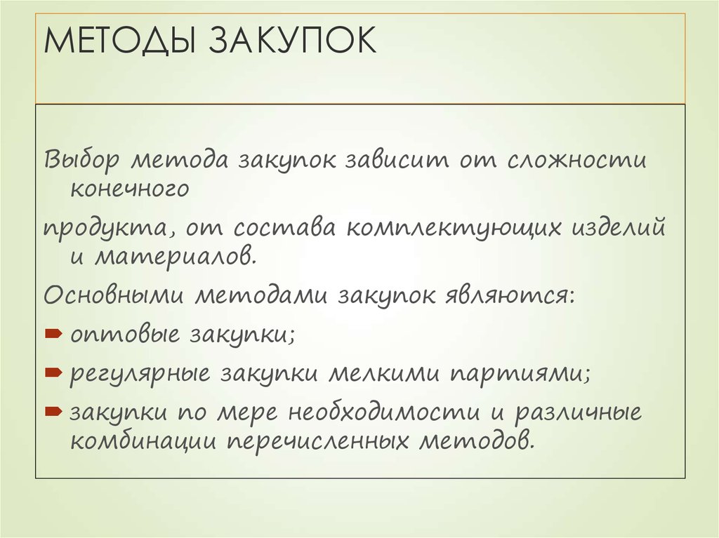 МЕТОДЫ ЗАКУПОК