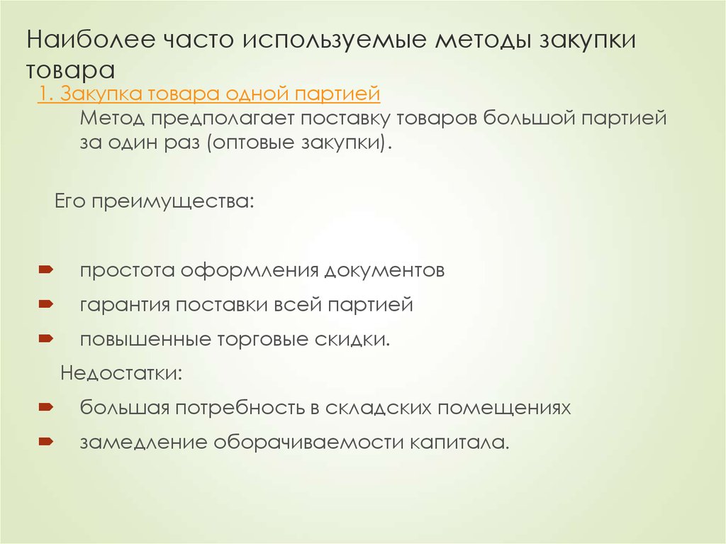 Наиболее часто используемые методы закупки товара