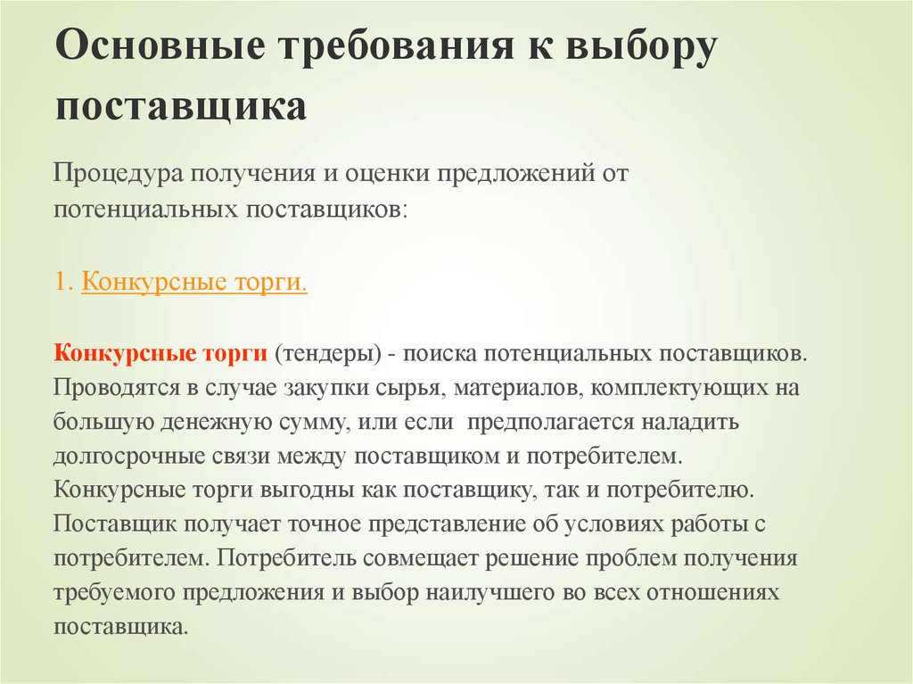 Получение предложения. Требования к поставщикам. Требования поставщиков к организации. Требования к потенциальным поставщикам. Основные требования к выбору поставщика.