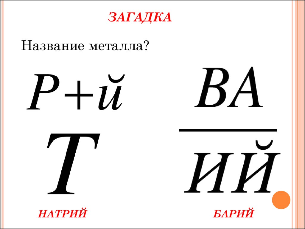 Название металлов. Загадка название металла р+й. P металлы. Как называется металлы li.