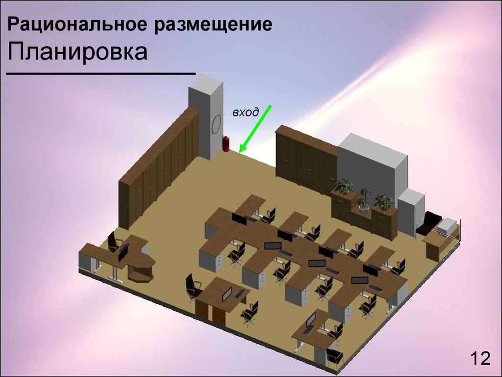 План рационального размещения компьютеров в помещении