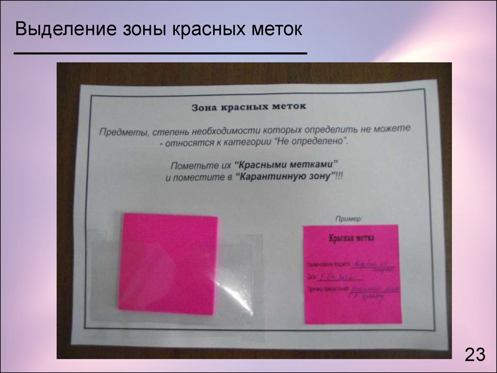 Красные ярлыки в бережливом производстве. Система 5с зона карантина. 5 С Бережливое производство красный ярлык. Зона красных меток в бережливом производстве.