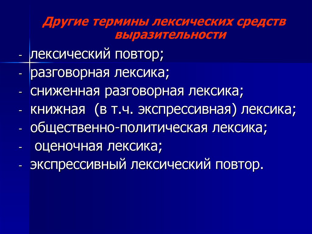 Лексическая выразительность. Экспрессивный лексический повтор. Экспрессивный лексический повтор примеры. Термины это лексическое средство. Сниженная разговорная лексика.