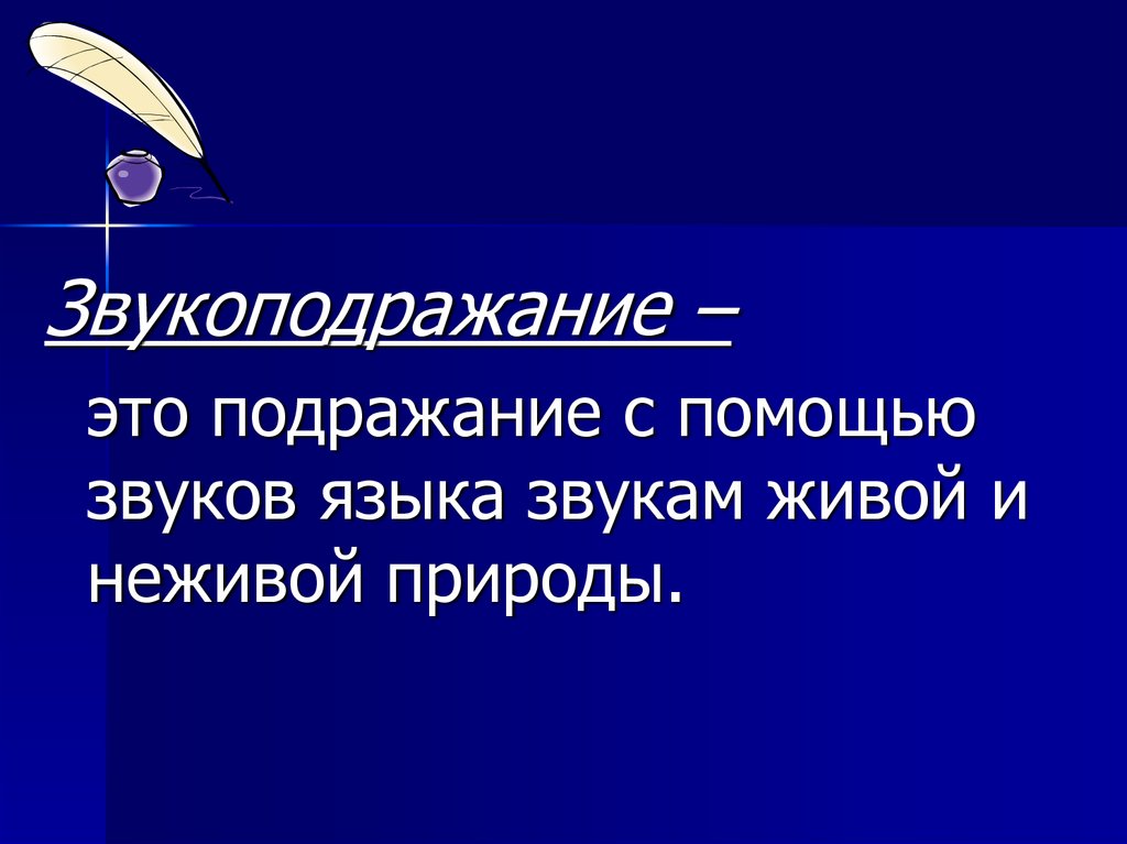 Звукоподражания группы. Звукоподражание. Литературный прием звукоподражание. Звукоподражание это кратко. 3 Примера звукоподражания.