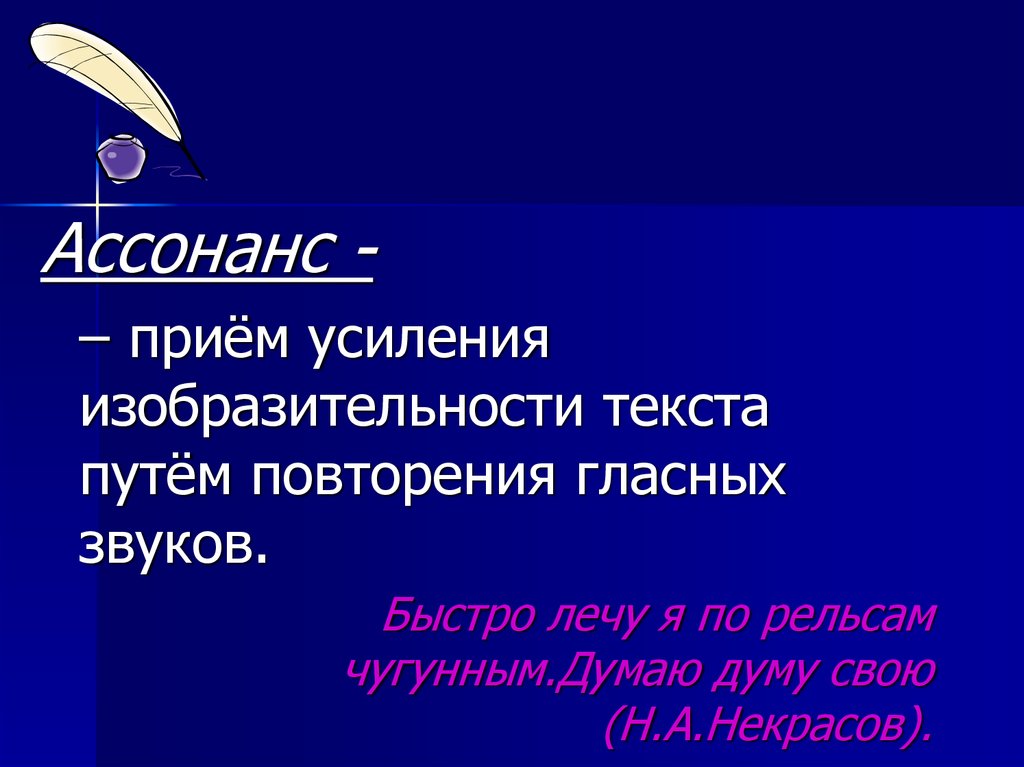 Повторения обобщения. Приём усиления изобразительности текста. Ассонанс. Ассонанс примеры. Примеры ассонанса в литературе.