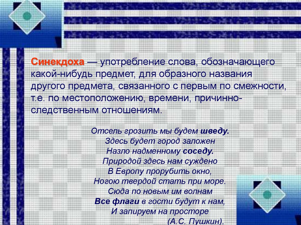 Отсель грозить мы будем шведу средство выразительности. Образные названия. Какой нибудь текст. Что такое образное название слова.