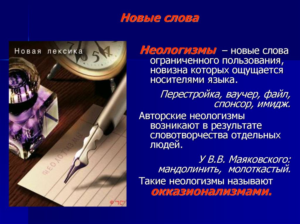 Что значит современные слова. Новые слова. Современные слова. Новые современные слова. Новые слова в русском языке.