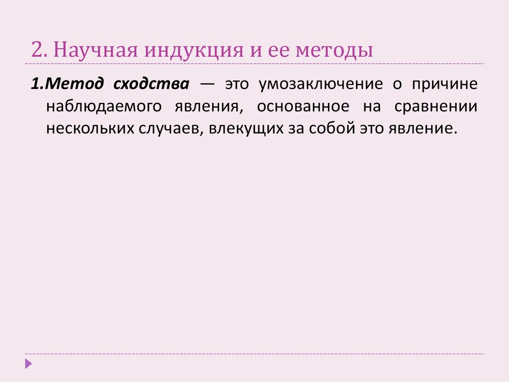 Научная индукция. Методы научной индукции. Пример научной индукции в логике. Индукция по методу сходства.