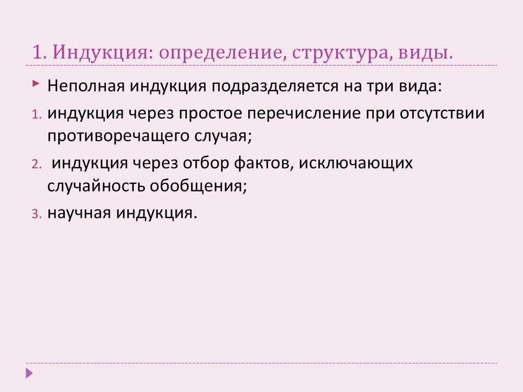 Научная индукция. Неполная индукция виды индукция через отбор фактов. Индуктивное определение. Индукция через простое перечисление (популярная).. Шаг индукции определение.