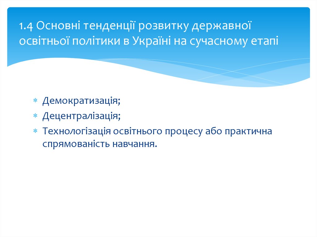 1.4 Основні тенденції розвитку державної освітньої політики в Україні на сучасному етапі
