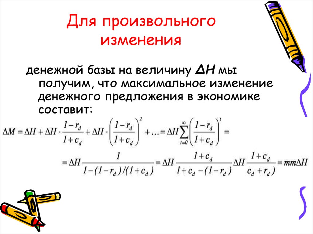 Максимальная смена. Изменение денежного предложения. Произвольное изменение.