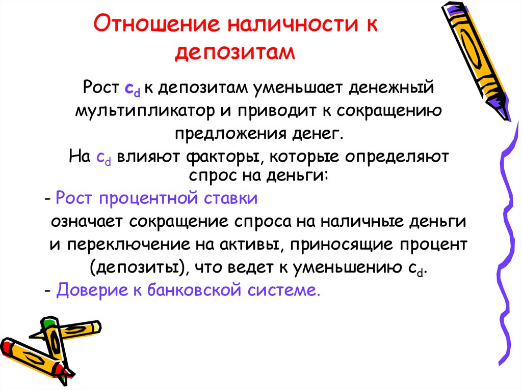 Перевести несколько предложений. Факторы влияющие на соотношение наличность депозиты. Факторы предложения денег. Факторы денежного предложения. На соотношение наличность депозиты влияют следующие факторы.