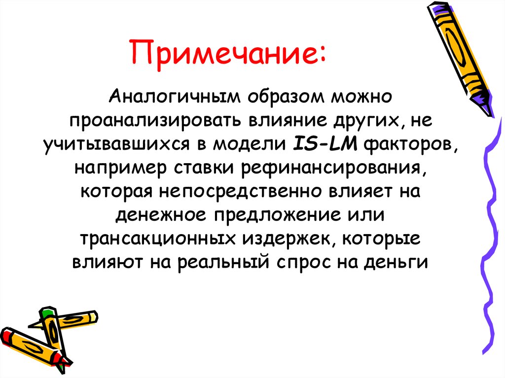 Примечание для презентации. Денежное предложение презентация. На денежное предложение влияет. Аналогичным образом как.