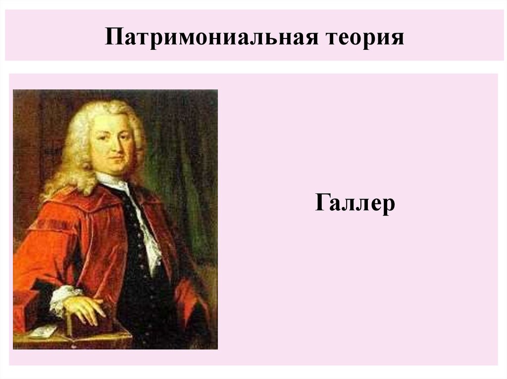 Патримониальная теория