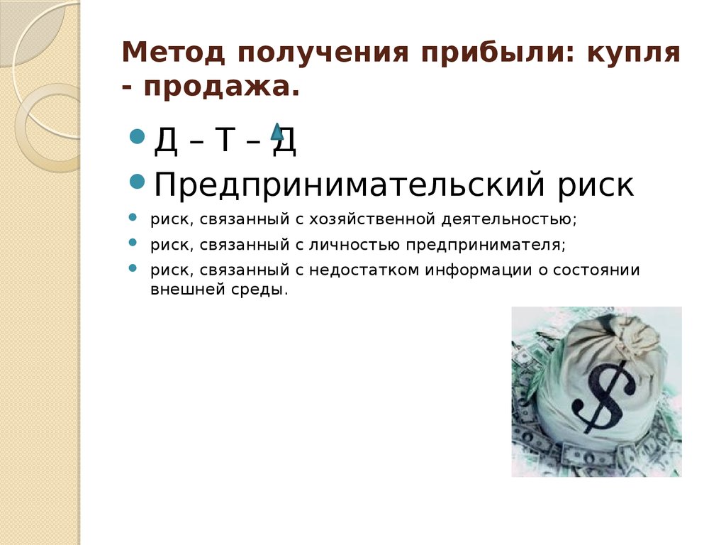 Что купить чтобы получить прибыль. Риск связанный с личностью предпринимателя. Способы получения прибыли. Пример риск связанным с личностью предпринимателя. Презентация на тему личность предпринимателя.