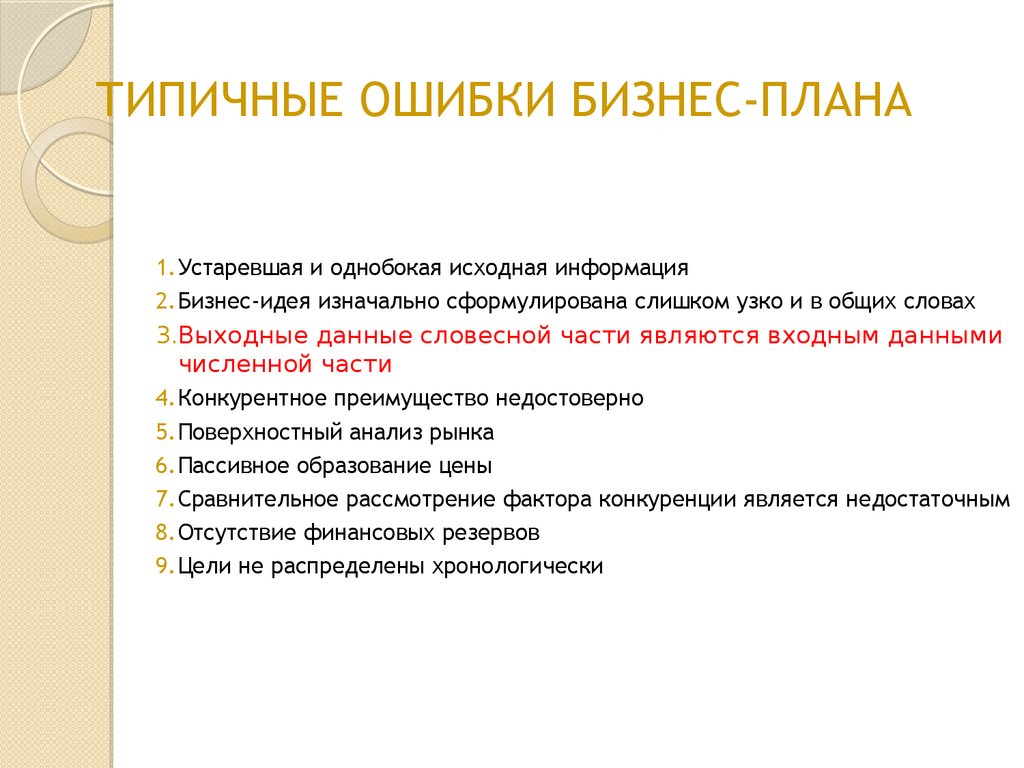 Исходной информацией для разработки бизнес плана является