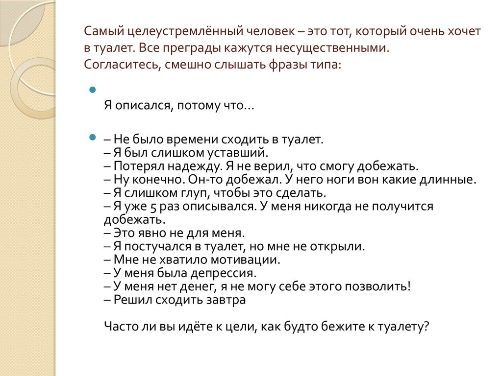 Очень хотел пописать. Самый целеустремленный человек это тот который очень хочет в туалет. Самый целеустремленный человек. Мотивация человека который хочет в туалет. Самый мотивированный человек который хочет в туалет.