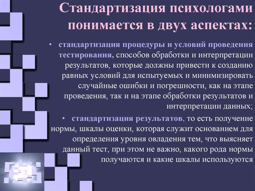Стандартизация психологами понимается в двух аспектах: