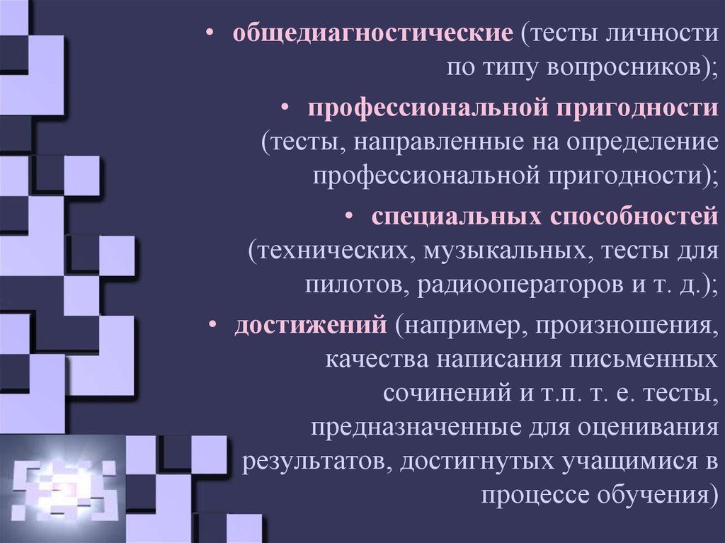 Характер ответа. Тесты достижений в психологии. Тесты достижений примеры. Характеристика тестов достижений. Метод тестирования в психологии.