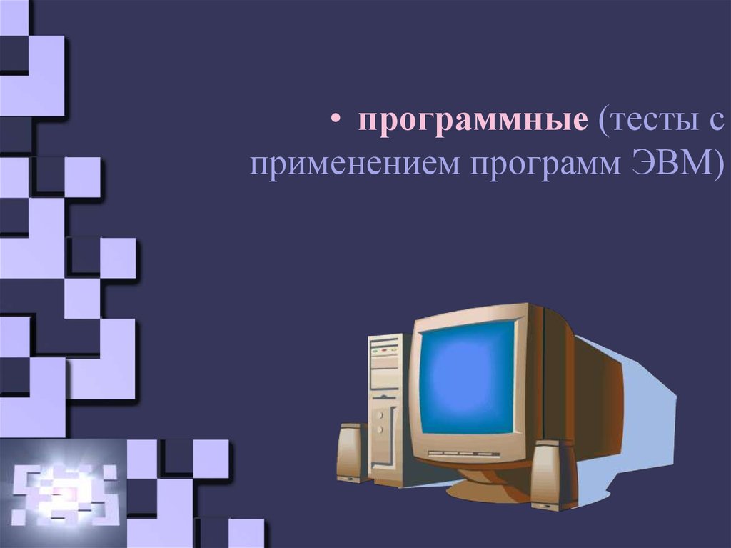 Программная эвм. Программа для ЭВМ. Программа ЭВМ картинки. Программные тесты. Программы софта ЭВМ.