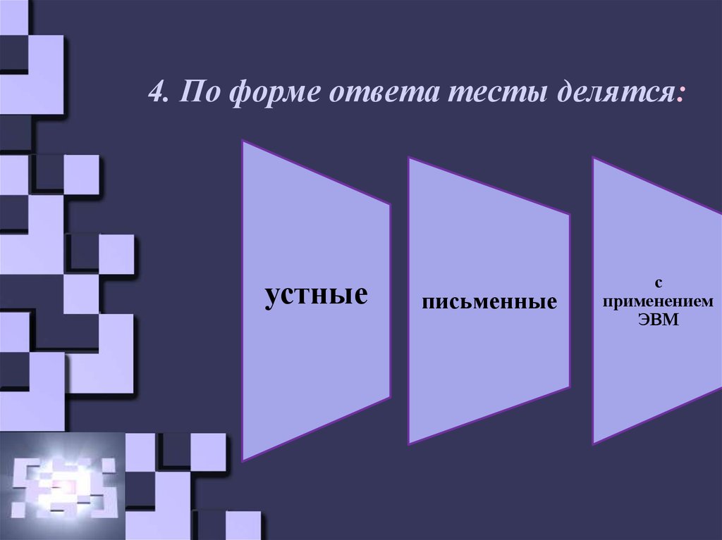 Презентация тест. Тесты делятся на. По форме ответа тесты делятся на. Устные и письменные тесты. Виды ответов на тесты.