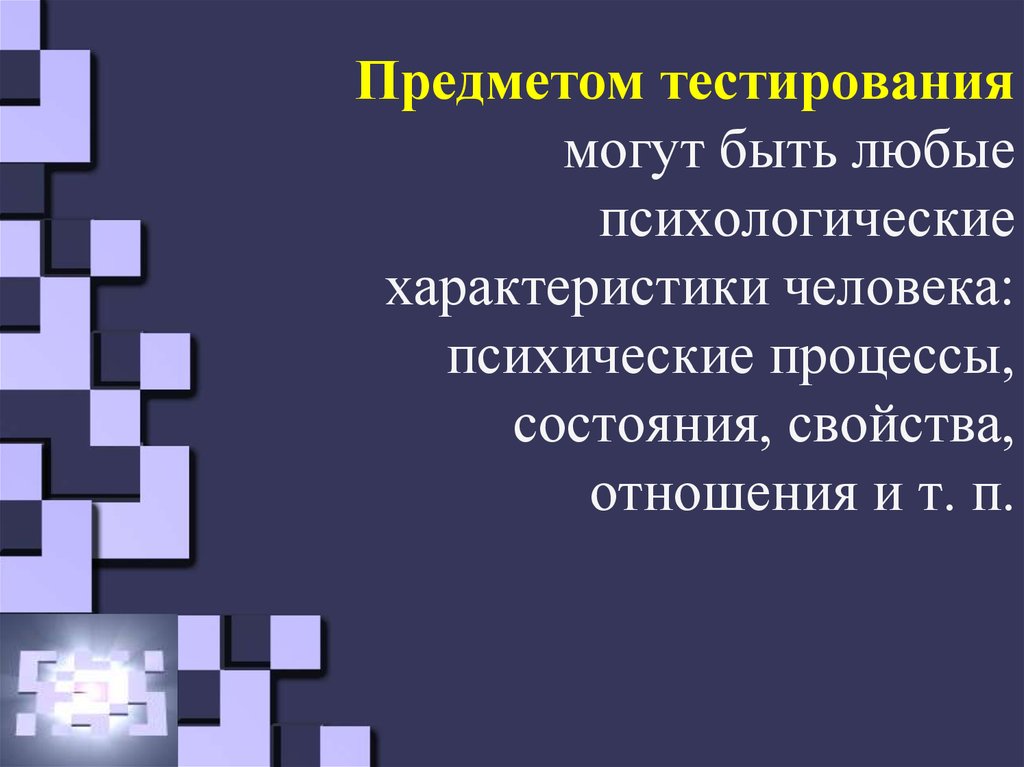 Твой предмет тест. Характеристики психологических тестов. Тестирование предмета. Тест предмет. Тест на знание психологических процессов состояний и свойств.