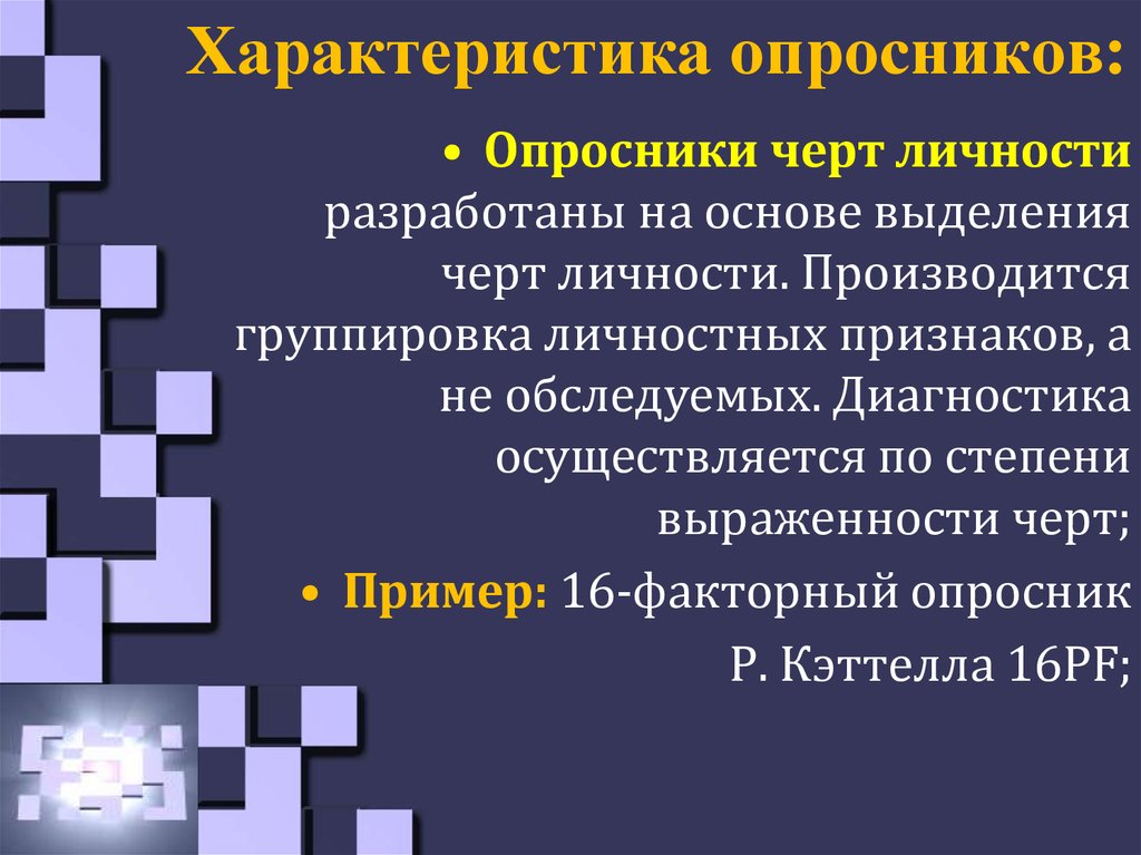 Характеристика опросника. Опросники черт личности. Характеристика опросник. Черты личности опросники. Опросник черт личности.