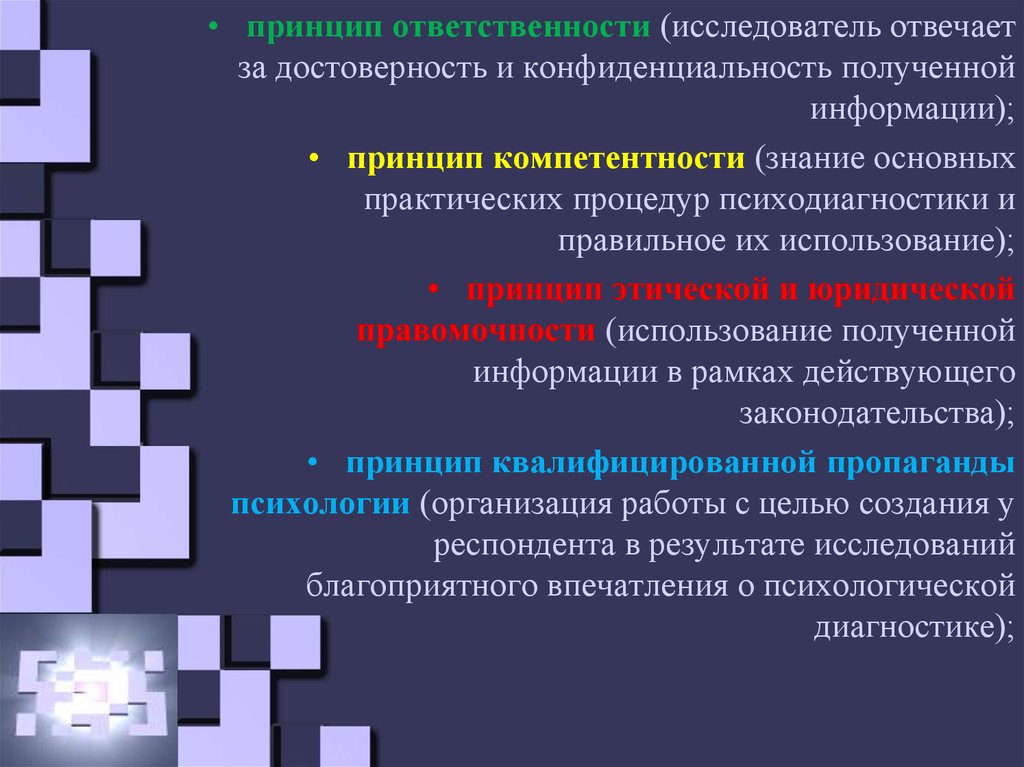 Ответственность за достоверность. Принцип ответственности. Принцип компетентности. Принцип ответственности это в психологии. Принцип квалифицированной пропаганды психологии.