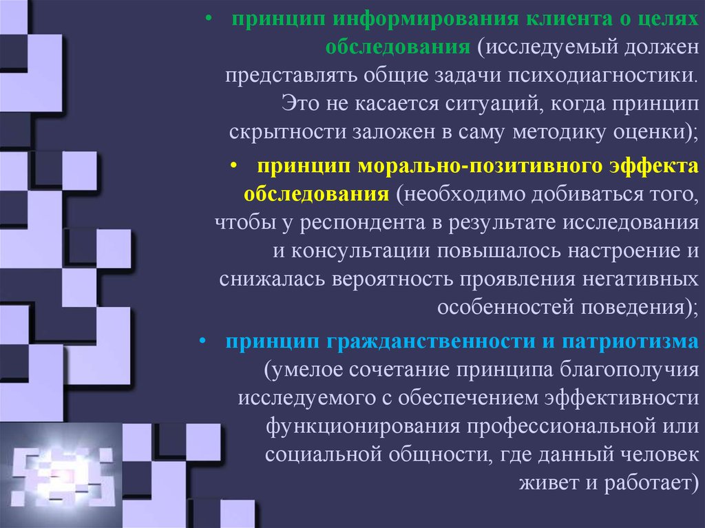 Принцип информирования. Принцип информирования клиента о целях и результатах обследования.