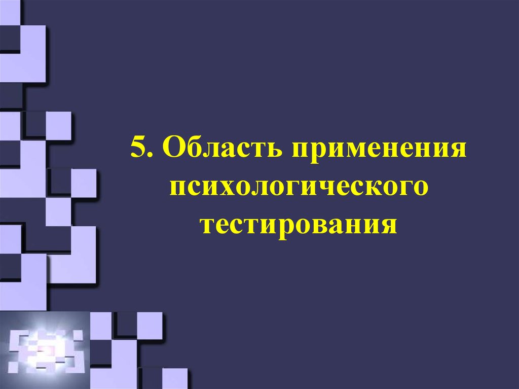 5. Область применения психологического тестирования