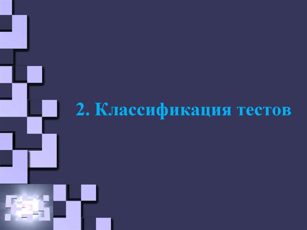 2. Классификация тестов