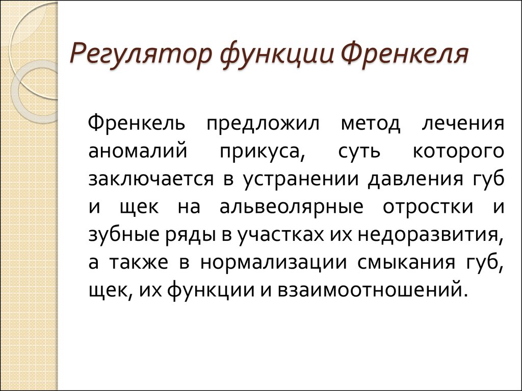 Регулятор функций 1 типа. Регулятор функции Френкеля 2 типа. Регулятор функции Френкеля 3 типа. Регулятор функции Френкеля 1 типа.