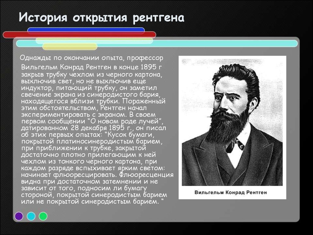 Суть рентгена. Открытие рентгеновских лучей Вильгельм Конрад рентген 1895. Профессора Вильгельма Конрада рентгена. Вильгельм Конрад рентген открытие х-лучей. Вильгельм рентген презентация.