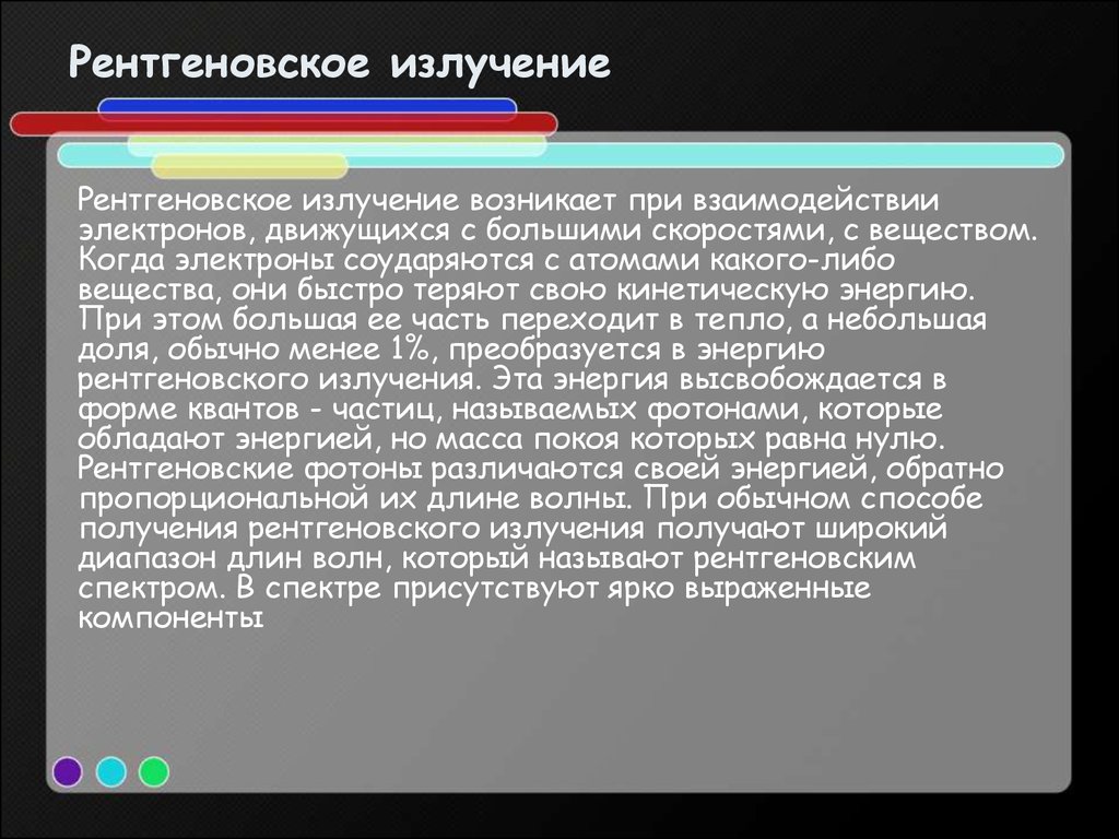 Рентгеновское излучение длина. Обнаружение рентгеновского излучения. Актуальность рентгеновского излучения. Рентгеновское излучение при операция. Каким образом детектируются рентгеновские лучи.