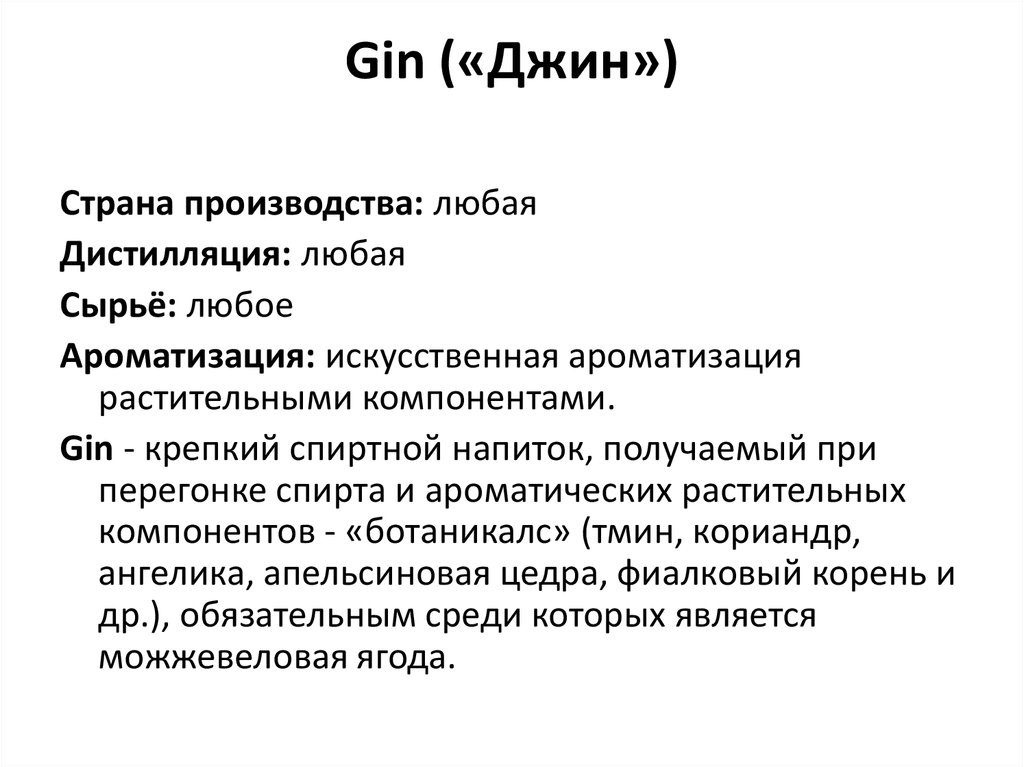 Страна джина. Классификация Джина алкоголь. Джин алкоголь состав. Основные составляющие Джина. Основным компонентом Джина является.