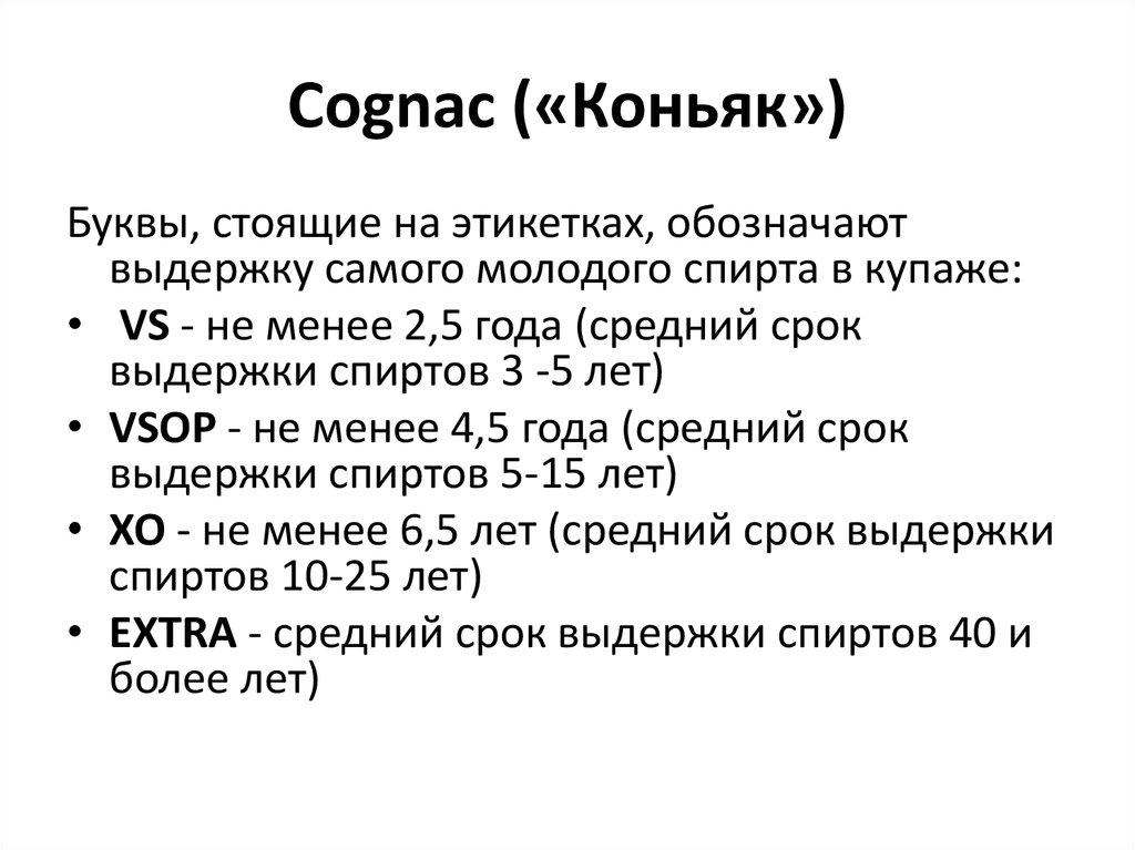 Выдержка коньяка. Классификация коньяков по выдержке. Выдержка коньяка классификация. Классификация французских коньяков по выдержке. Обозначения коньяка.