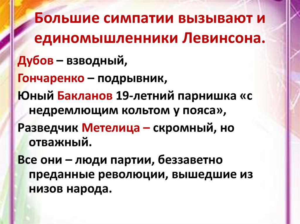 Больше симпатизирует. Черты вызывающие симпатию. Закон симпатии. Законы Левинсона. Каковы основные черты характера Левинсона.