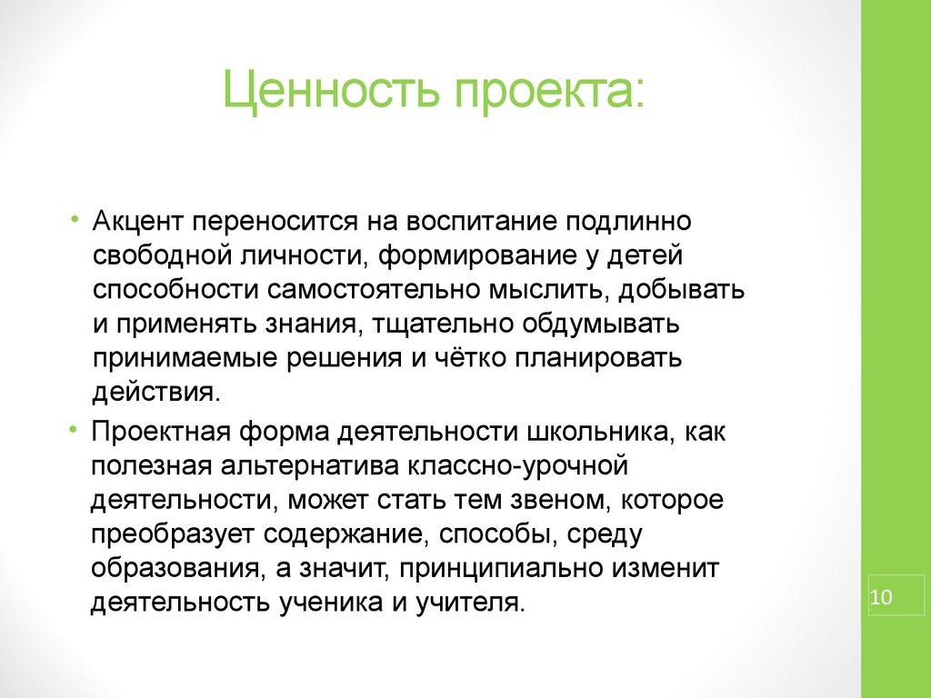 Ценность проекта. Ценности проекта пример. Ценность проекта определяется. Ценность проекта определяется как.