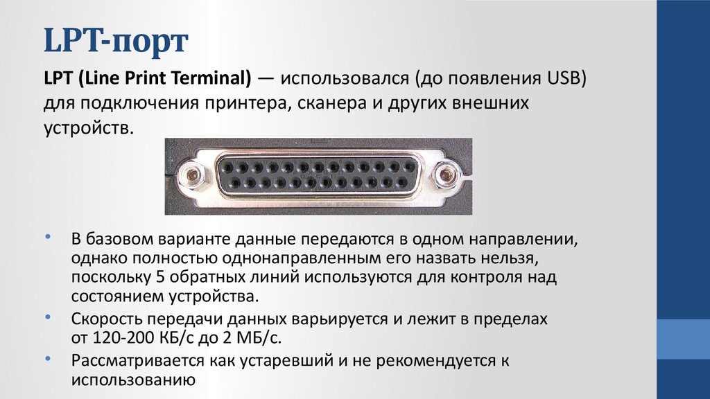 К каким портам подключаются моторы. Lpt3 порт принтера. LPT параллельный порт компьютера. Параллельный порт LPT Тип разъема.