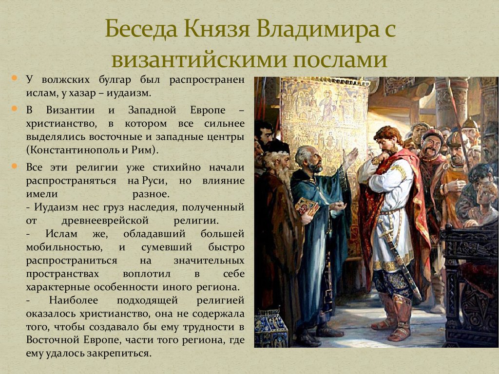 Реферат: Принятие христианства на Руси и его историческое значение