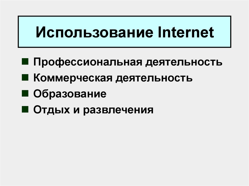 Использование Internet