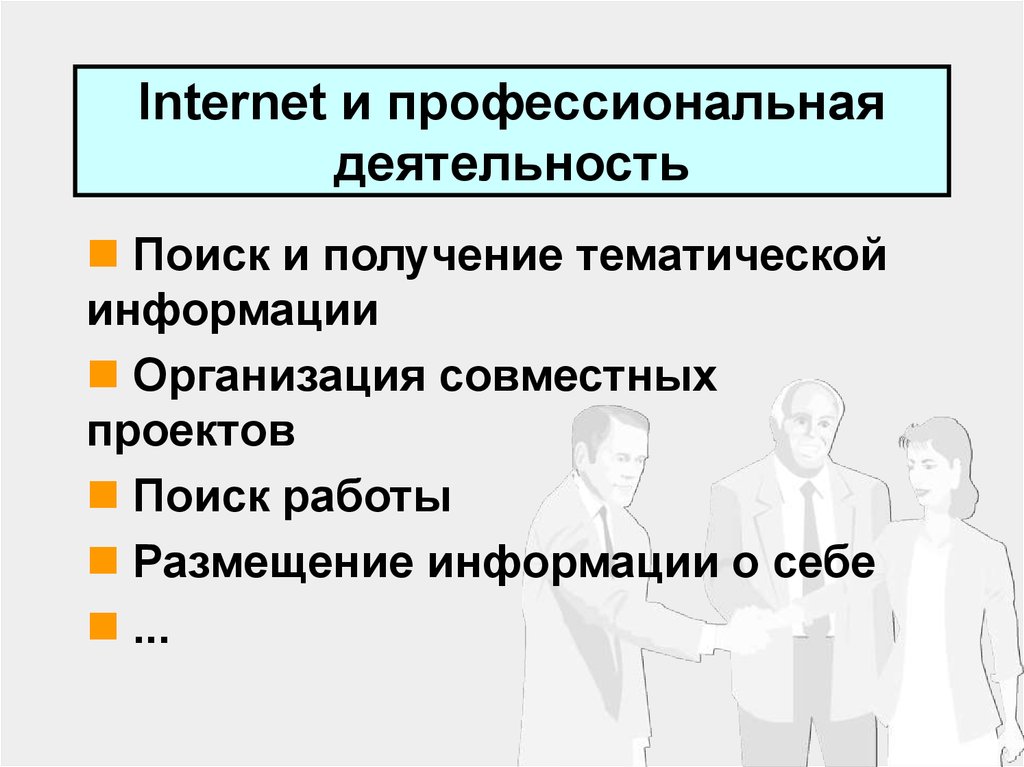 Интернет профессионал