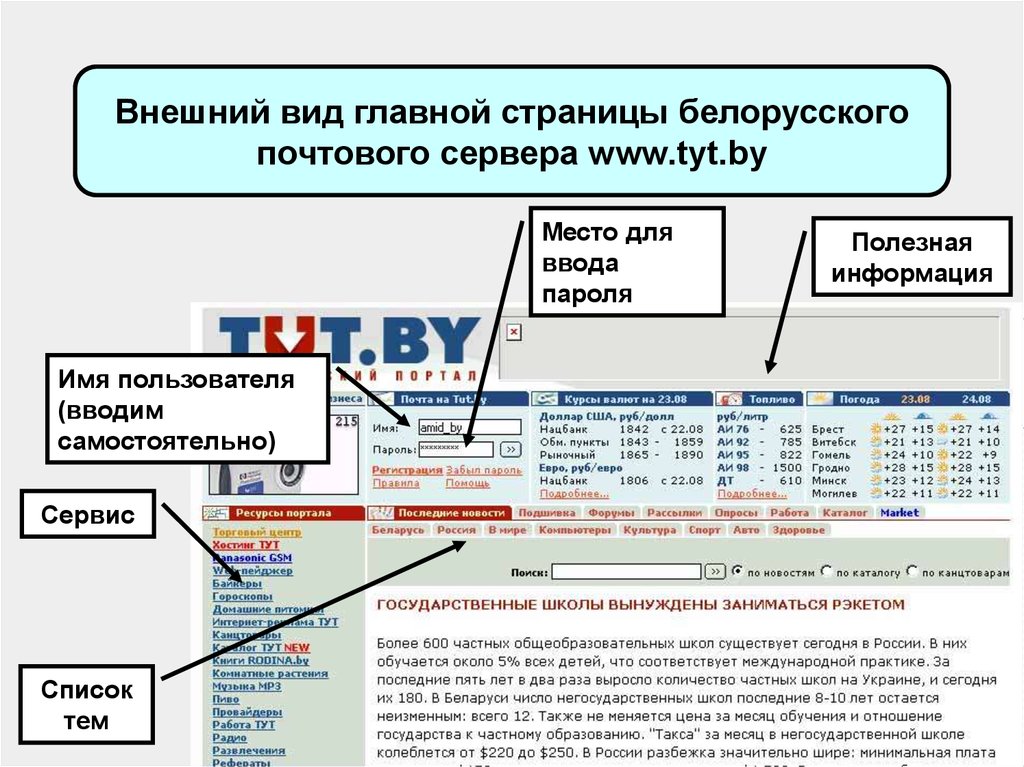 Внешний вид главной страницы белорусского почтового сервера www.tyt.by