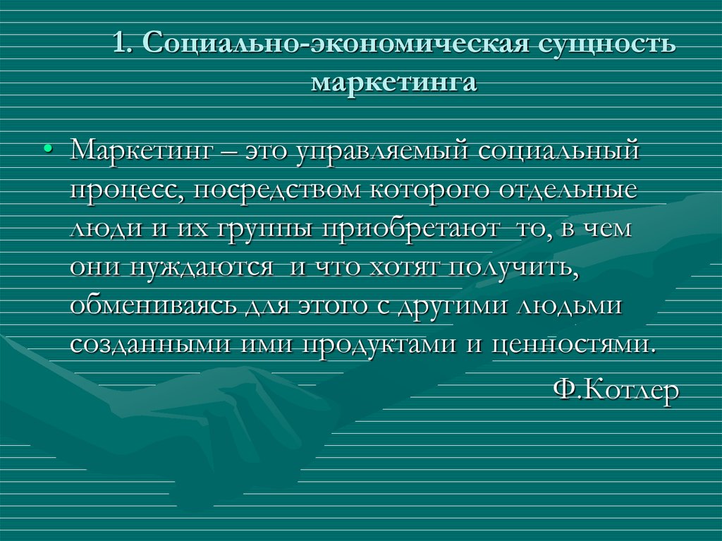 Понятие и сущность маркетинга презентация